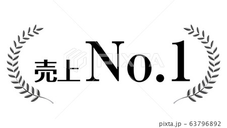 銀色の月桂冠のアイコン 売上no 1 月桂冠 月桂樹のフレーム 飾り罫 オーナメント ワイド のイラスト素材
