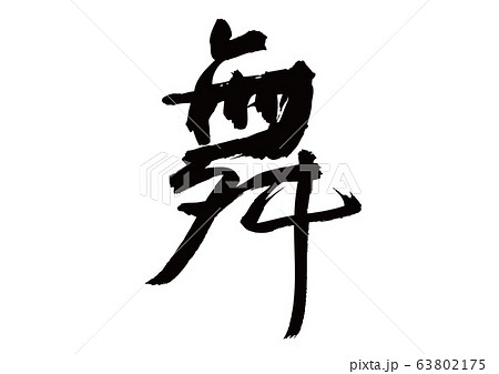 舞　筆文字 63802175