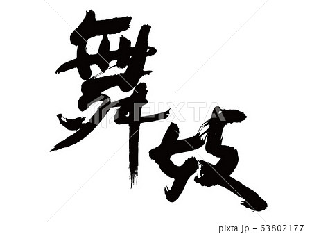 舞妓　筆文字 63802177