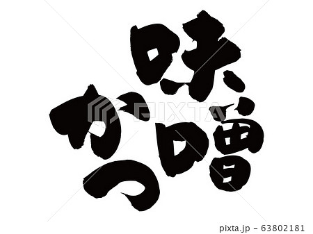 味噌かつ 筆文字のイラスト素材