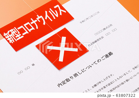 内定取り消し 新型コロナウイルス 内定取り消し 新型コロナウイルス 63807322