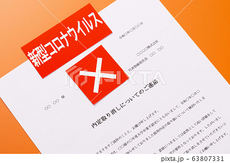 内定取り消し　新型コロナウイルス 63807331