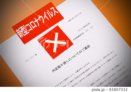 内定取り消し　新型コロナウイルス 63807332