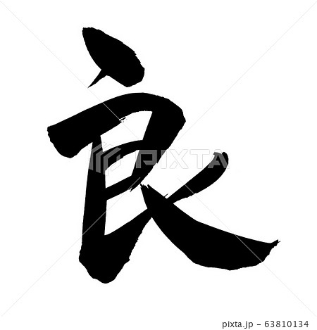 筆文字 良 イラストのイラスト素材