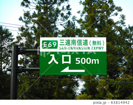 三遠南信道の入口の看板 63814942