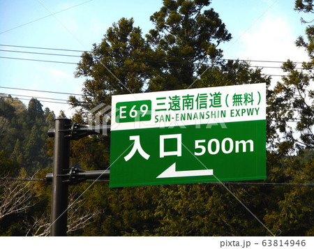 三遠南信道の入口の看板 63814946