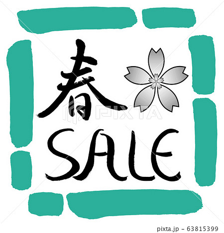 書道：春SALE-(C)-デザイン四角-01緑 63815399