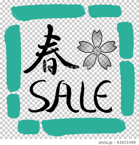 書道：春SALE-(C)-デザイン四角-01緑 63815399