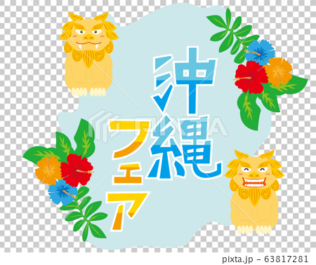 シーサー 沖縄 ハイビスカス 文字 フェア のイラスト素材