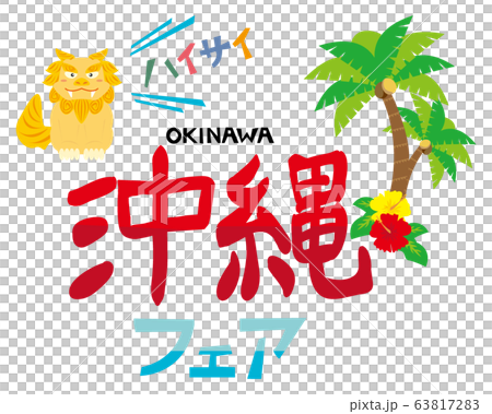 シーサー 沖縄 ハイビスカス 文字 フェア シーサー 沖縄 ハイビスカス 文字 フェア 63817283