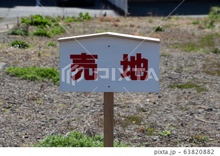 売り地の看板 不動産イメージ 売り地の看板 不動産イメージ 63820882