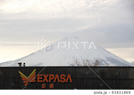 東名高速道路EXPASA足柄から見られる富士山 東名高速道路EXPASA足柄から見られる富士山 63831869