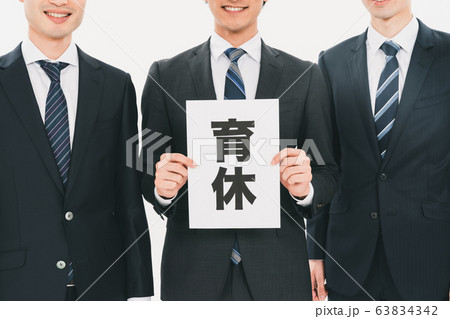育休 63834342