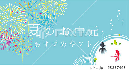 花火と金魚 夏のお中元 ポスター 花火と金魚 夏のお中元 ポスター 63837463
