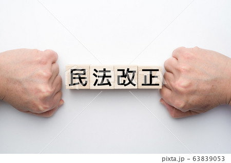 イメージ 民法改正 イメージ 民法改正 63839053