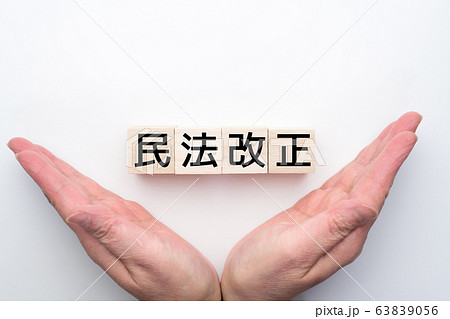 イメージ 民法改正 イメージ 民法改正 63839056