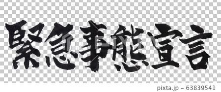 緊急事態宣言 筆文字 緊急事態宣言 筆文字 63839541