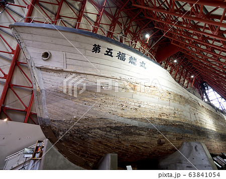 東京都　第五福竜丸展示館 63841054
