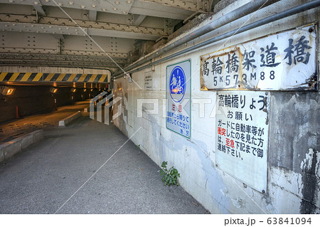 高輪橋架道橋下区道 高輪橋架道橋下区道 63841094
