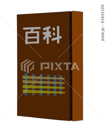 百科事典 63842109