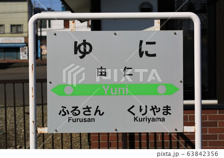 由仁駅(JR北海道・室蘭本線) 由仁駅(JR北海道・室蘭本線) 63842356