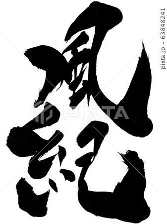 風紀　・・・文字 63848241