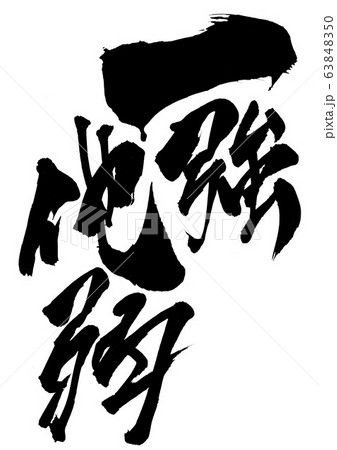 一強他弱 ・・・文字 一強他弱 ・・・文字 63848350