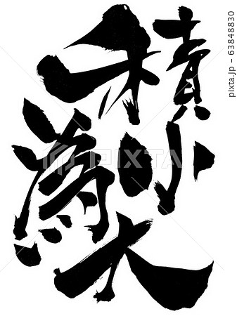 積小為大 ・・・文字 積小為大 ・・・文字 63848830