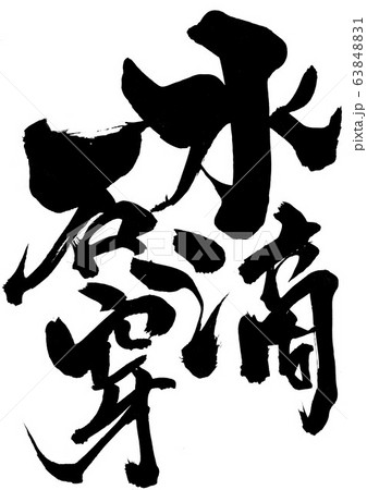 水滴石穿　・・・文字 63848831