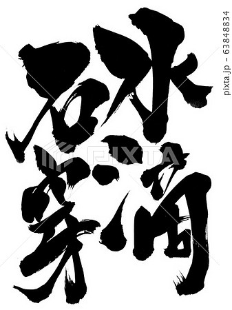 水滴石穿　・・・文字 63848834