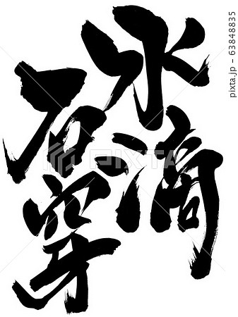 水滴石穿　・・・文字 63848835