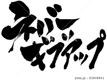 ネバーギブアップ　・・・文字 63848841