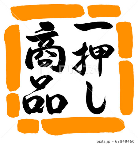 書道：一押し商品-縦書き-デザイン四角-02橙 63849460