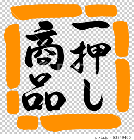 書道：一押し商品-縦書き-デザイン四角-02橙 63849460
