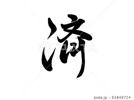 筆文字　済 63849724