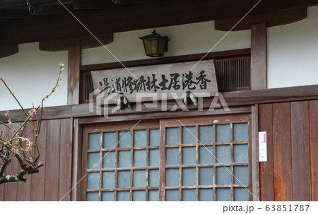 長谷寺の香港居士林（こじりん）研修道場 63851787