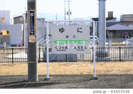 由仁駅(北海道由仁町) 由仁駅(北海道由仁町) 63853536