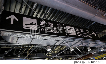 空港の到着ロビーと出発ロビーへのサイン 63854836