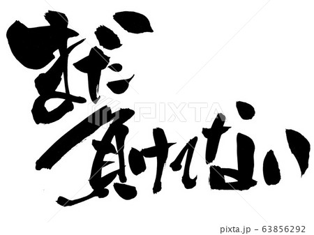 まだ負けてない ・・・文字 まだ負けてない ・・・文字 63856292