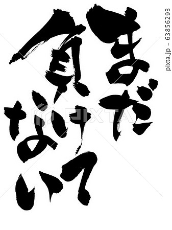 まだ負けてない　・・・文字 63856293