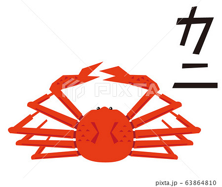 蟹 カニ イラスト ズワイガニ のイラスト素材
