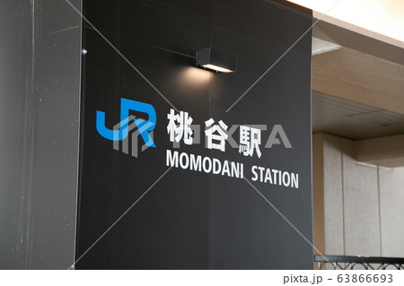 桃谷駅 桃谷駅 63866693