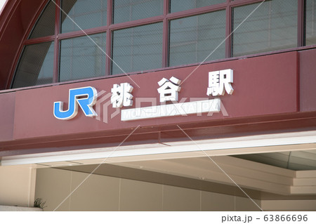 桃谷駅 63866696