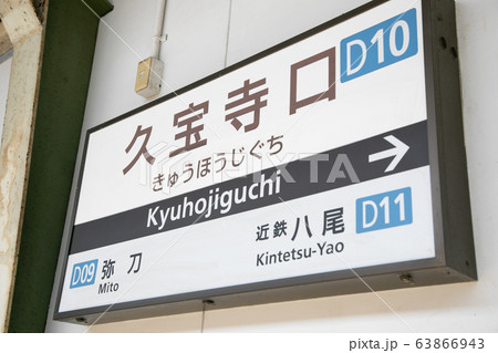 久宝寺口駅 63866943