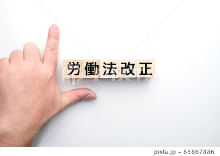 イメージ 労働法改定 イメージ 労働法改定 63867886