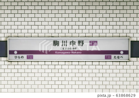 駒川中野駅 駒川中野駅 63868629
