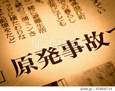 「原発事故」の見出し 63868714