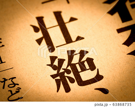 「壮絶」の見出し 63868735