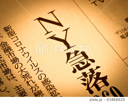 「NY急落」の見出し 63868920