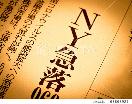 「NY急落」の見出し 「NY急落」の見出し 63868921